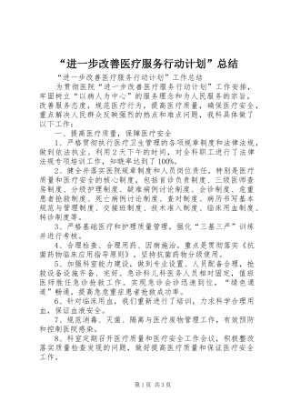 “进一步改善医疗服务行动计划”总结