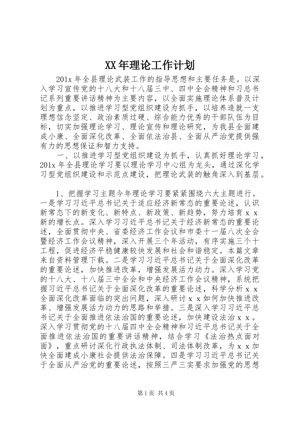 XX年理论工作计划_第1页