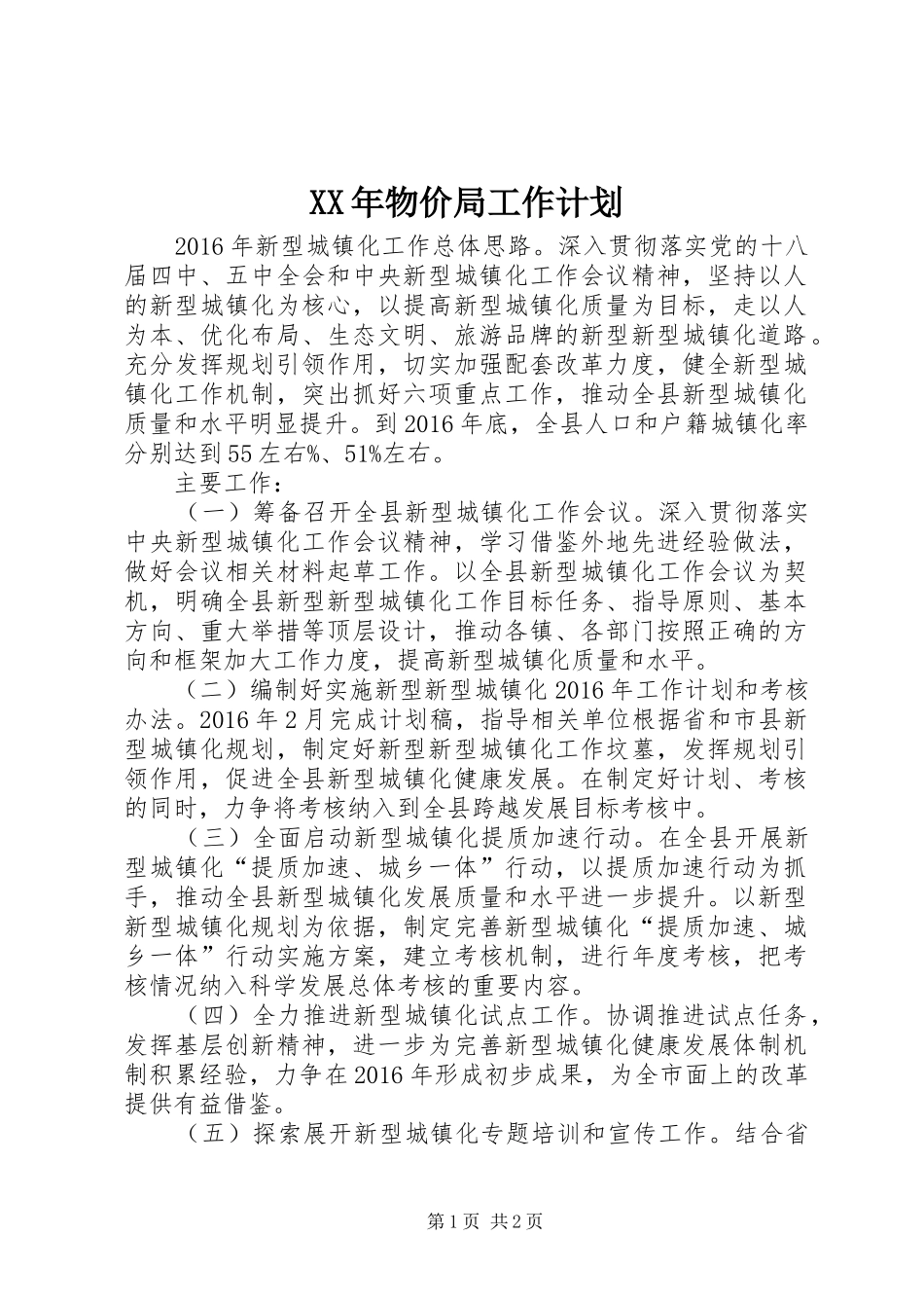 XX年物价局工作计划_第1页