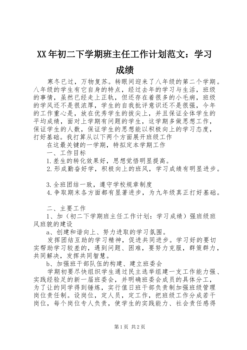XX年初二下学期班主任工作计划范文：学习成绩_第1页
