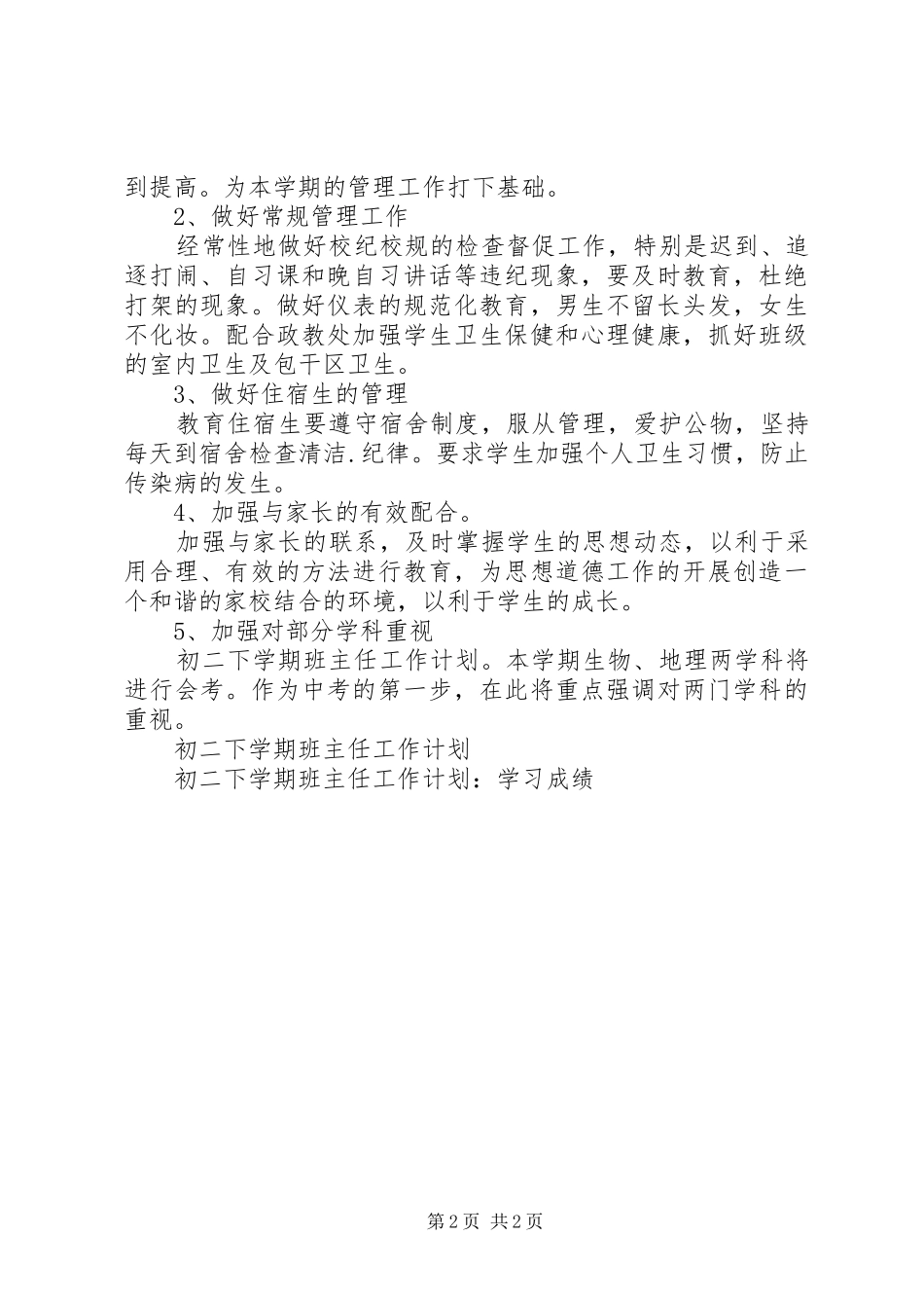 XX年初二下学期班主任工作计划范文：学习成绩_第2页