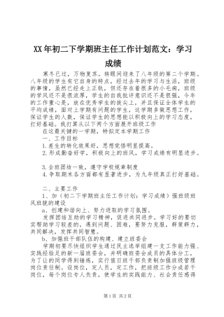 XX年初二下学期班主任工作计划范文：学习成绩