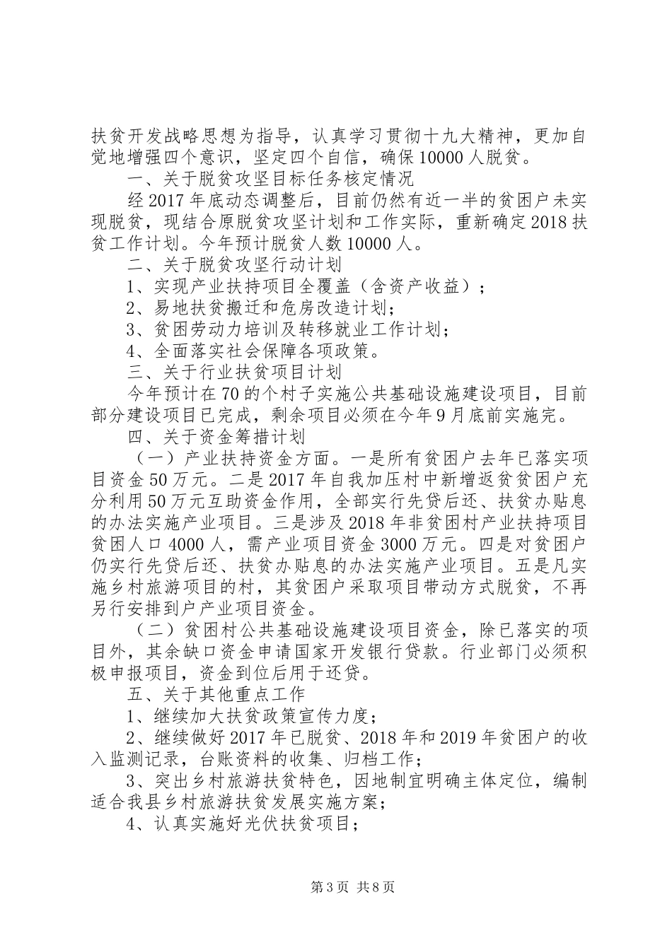 XX年扶贫工作计划范文精选_第3页