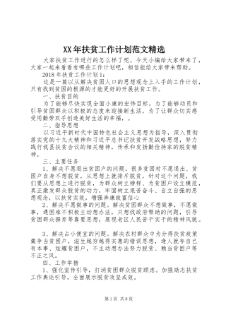 XX年扶贫工作计划范文精选