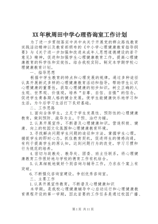 XX年秋周田中学心理咨询室工作计划