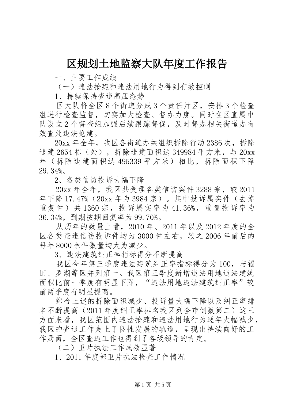 区规划土地监察大队年度工作报告_第1页