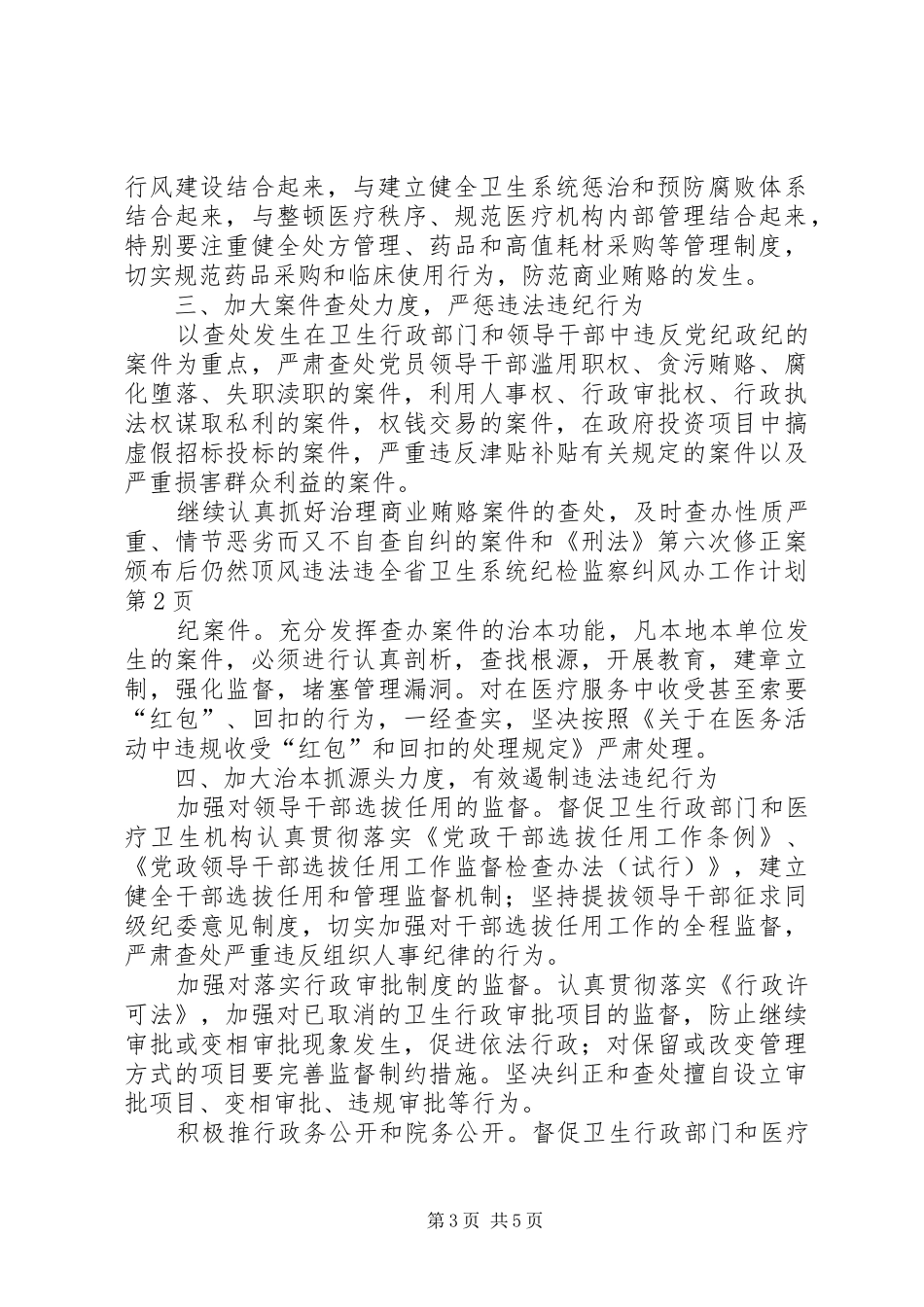 全省卫生系统纪检监察纠风办工作计划_第3页