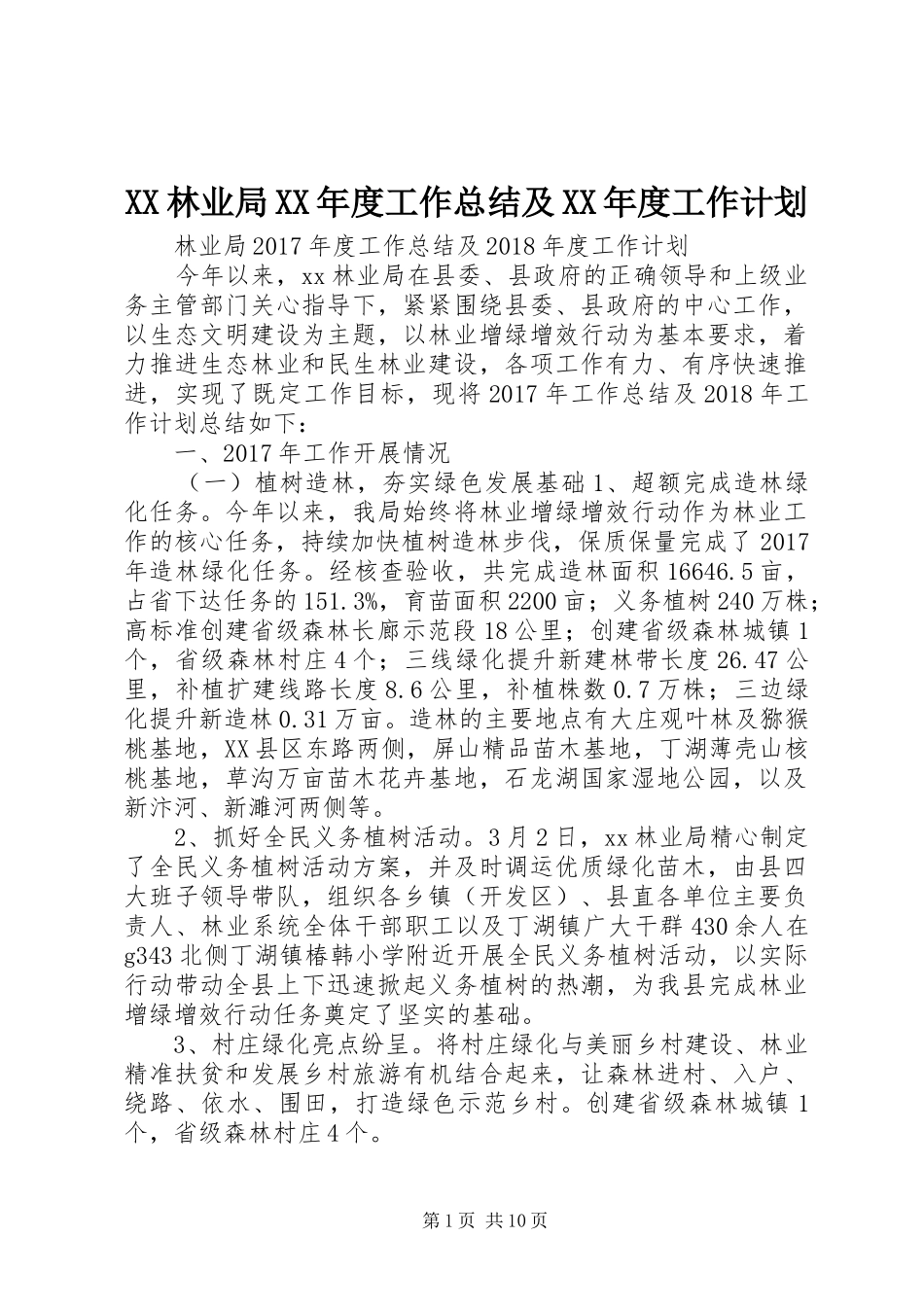 XX林业局XX年度工作总结及XX年度工作计划_第1页