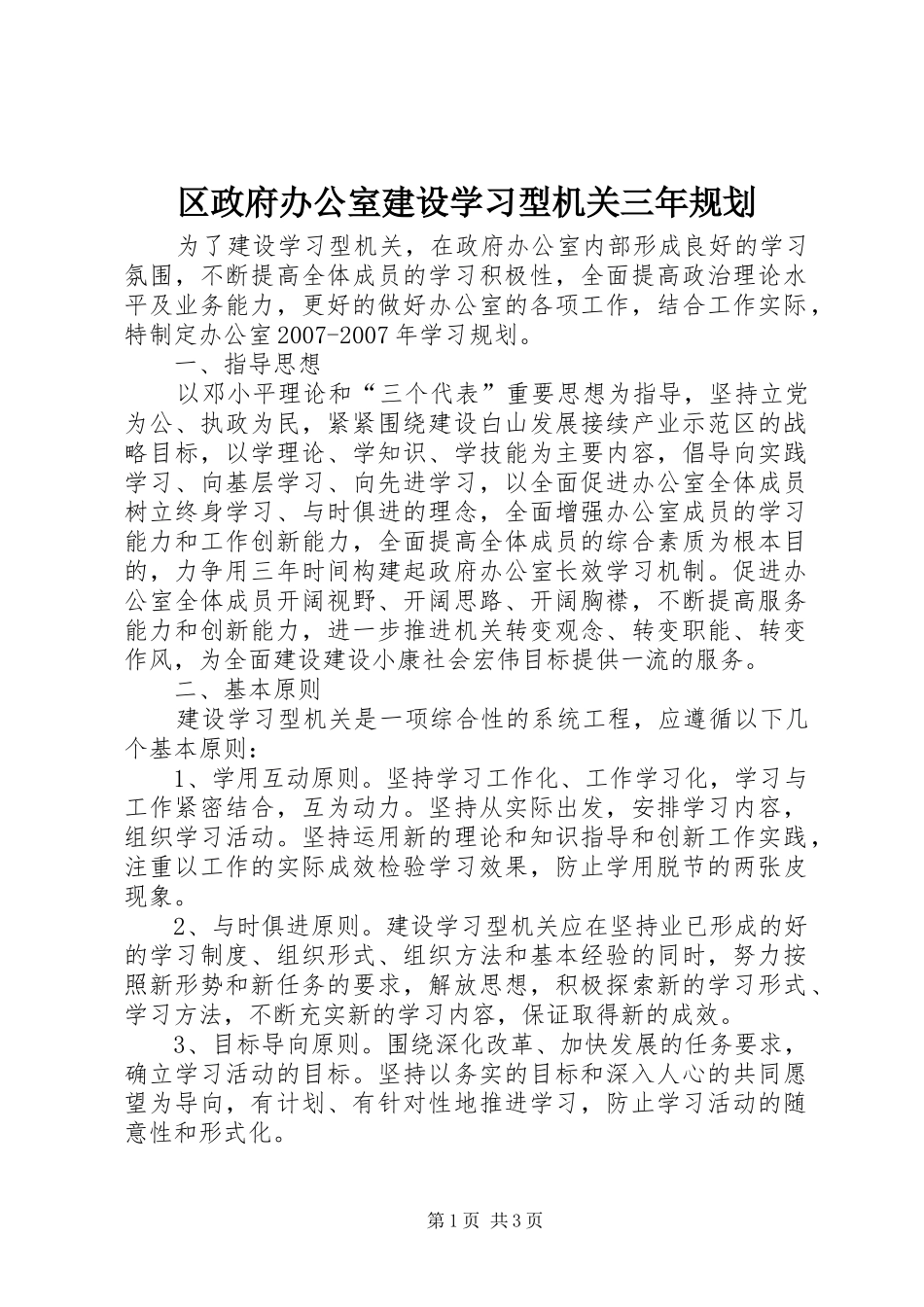 区政府办公室建设学习型机关三年规划_第1页
