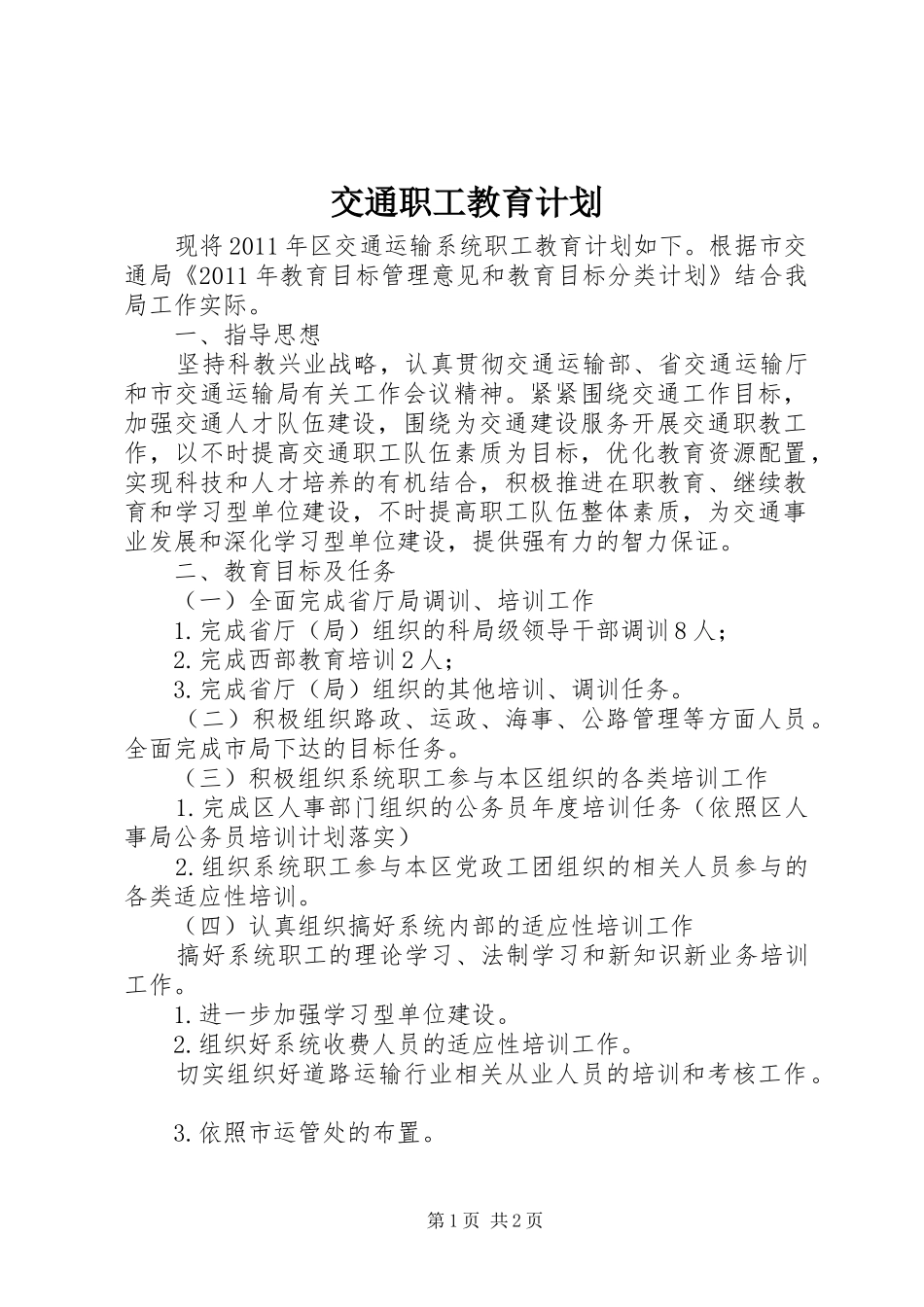 交通职工教育计划_第1页