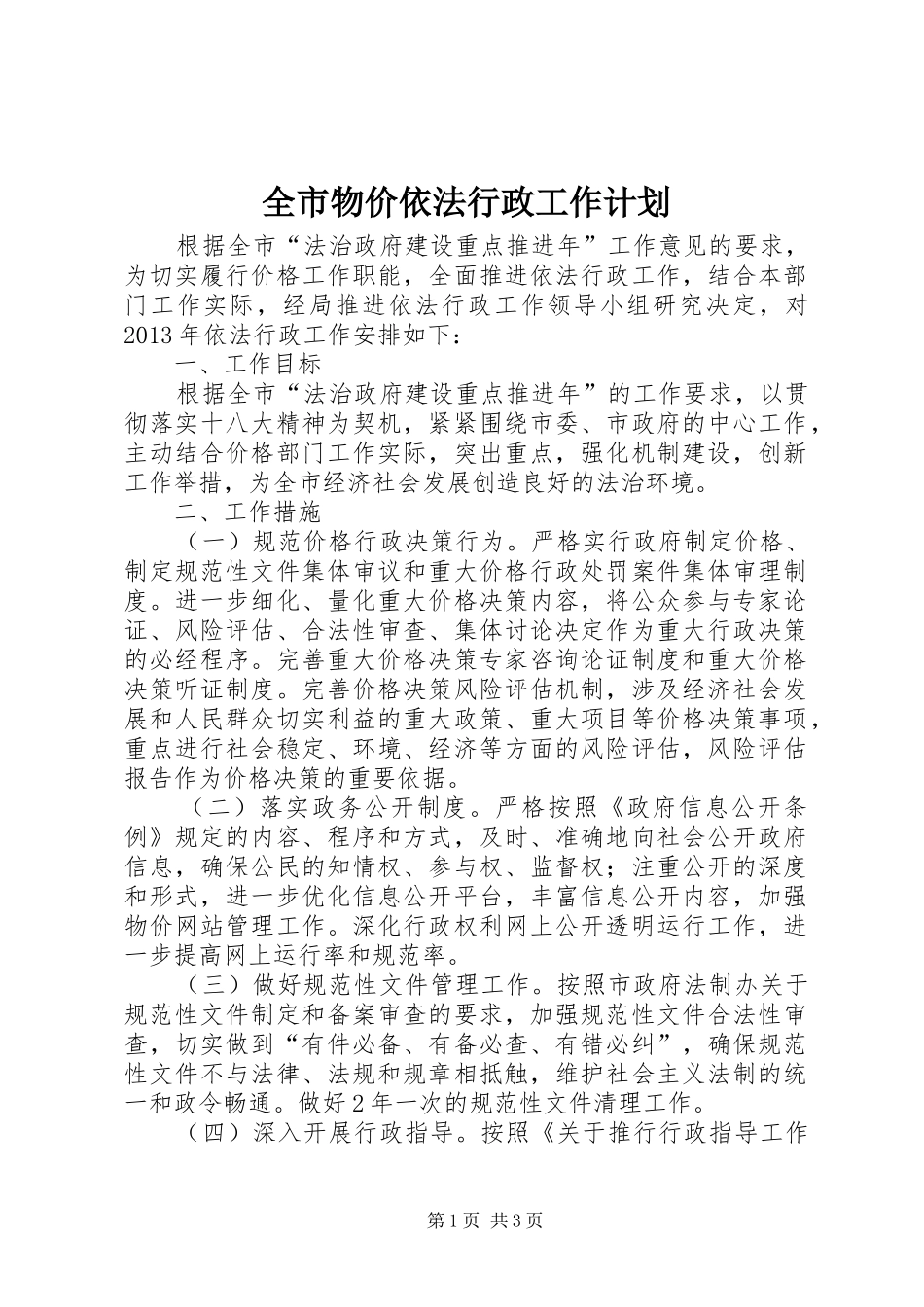 全市物价依法行政工作计划_第1页