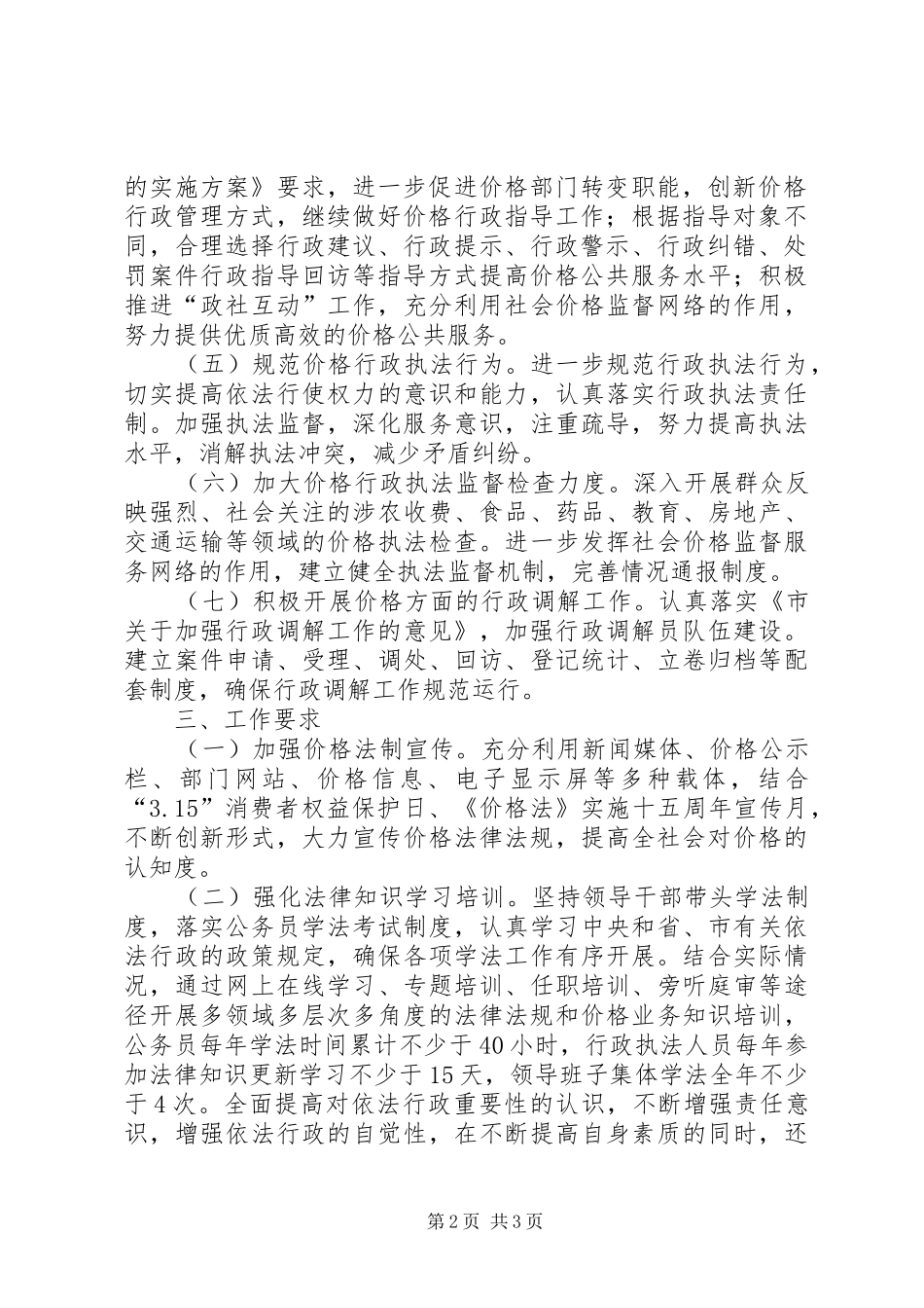 全市物价依法行政工作计划_第2页