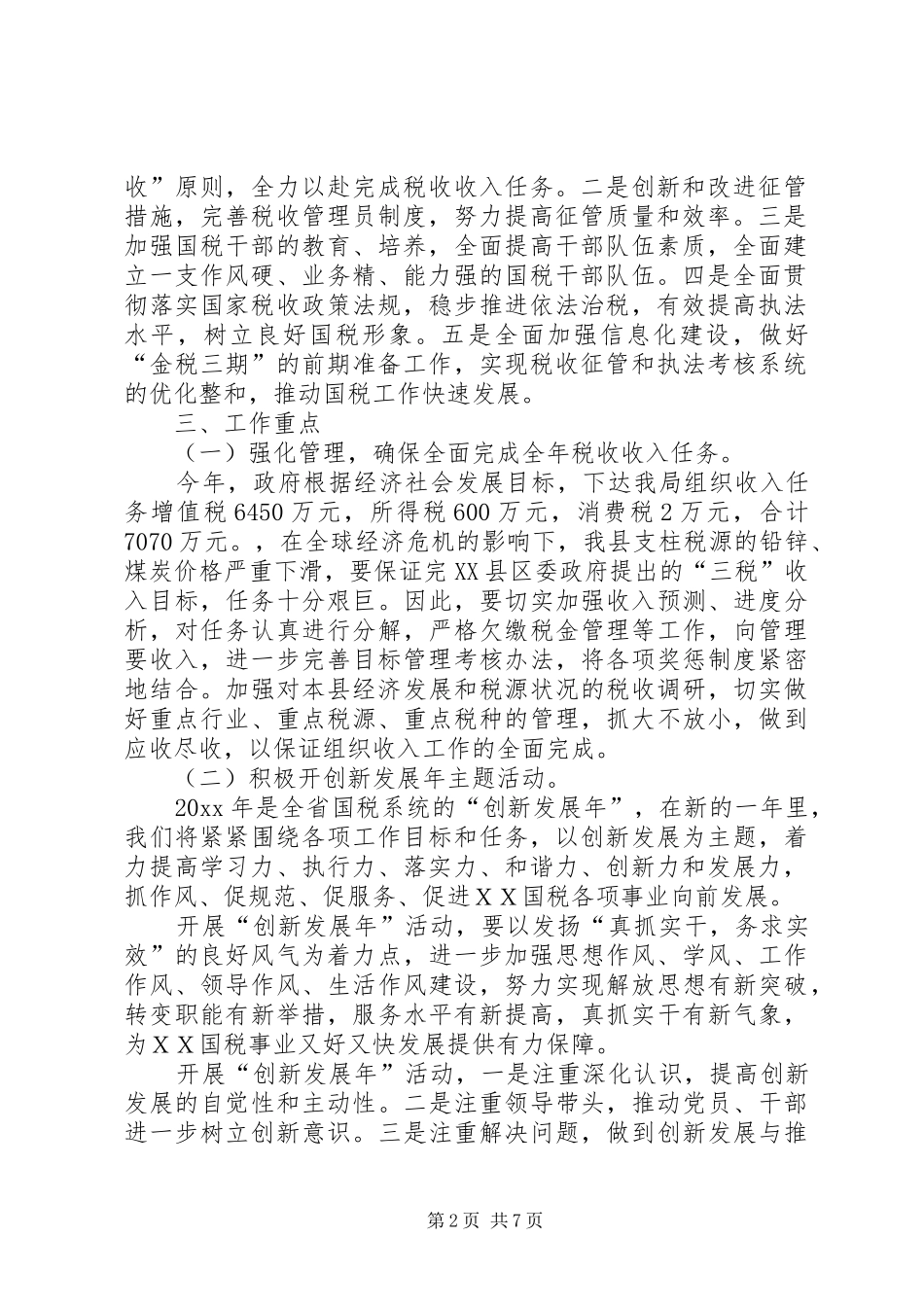 县国税局税收工作计划_第2页
