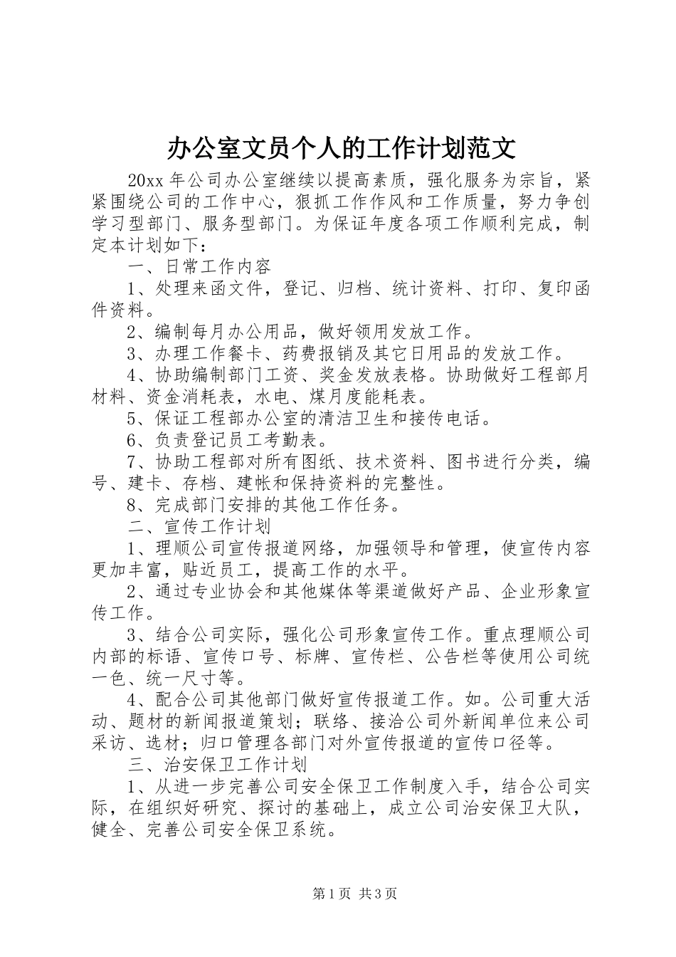 办公室文员个人的工作计划范文_第1页