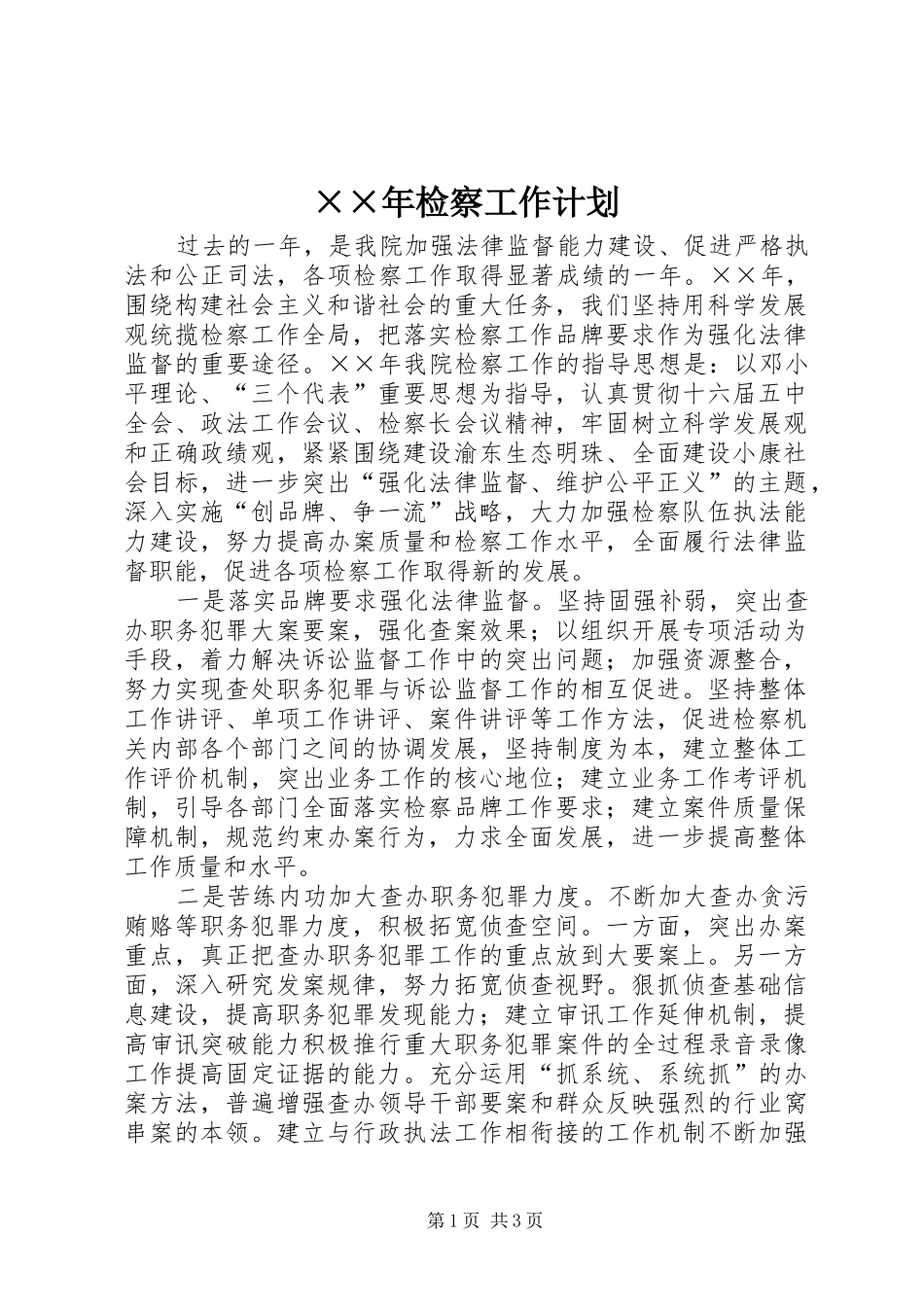 ××年检察工作计划_第1页