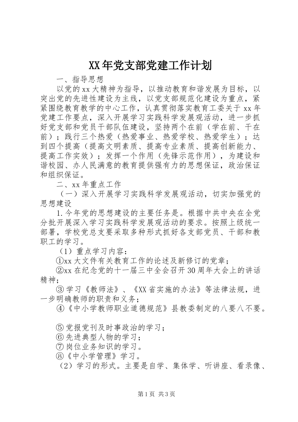 XX年党支部党建工作计划_1_第1页