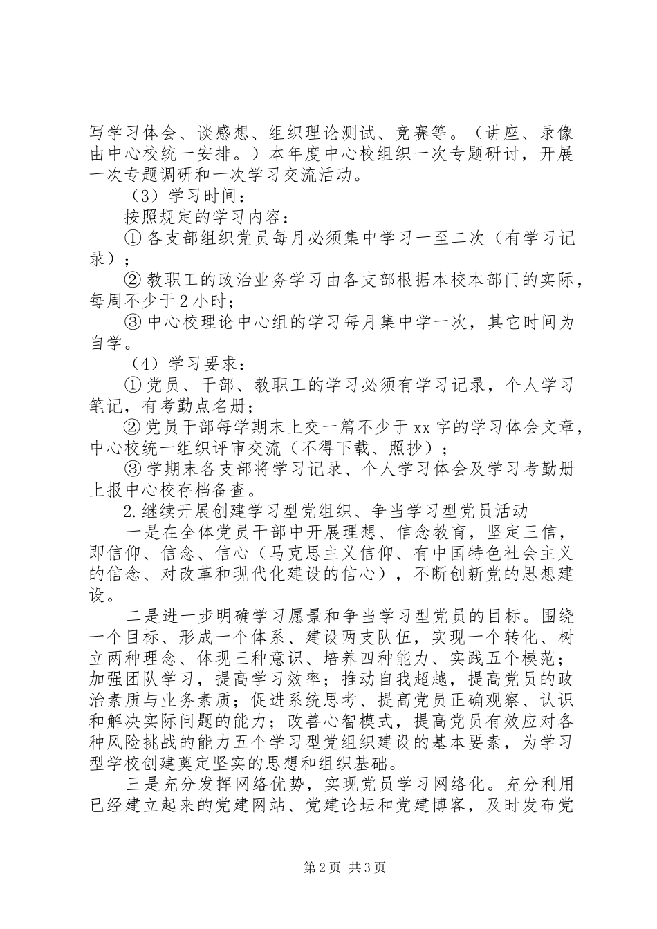 XX年党支部党建工作计划_1_第2页