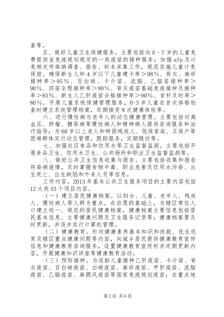 XX年基本卫生服务项目工作计划_第2页