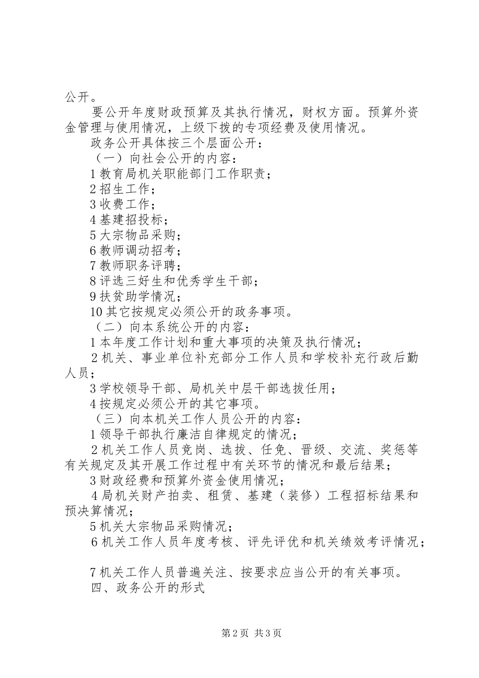 “教育部门政务公开规划”教育工作计划_第2页