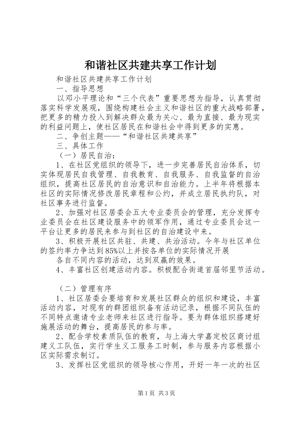 和谐社区共建共享工作计划_第1页
