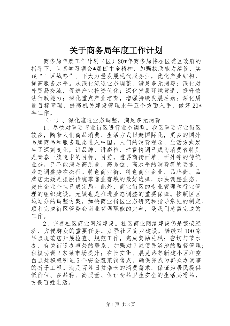关于商务局年度工作计划_第1页