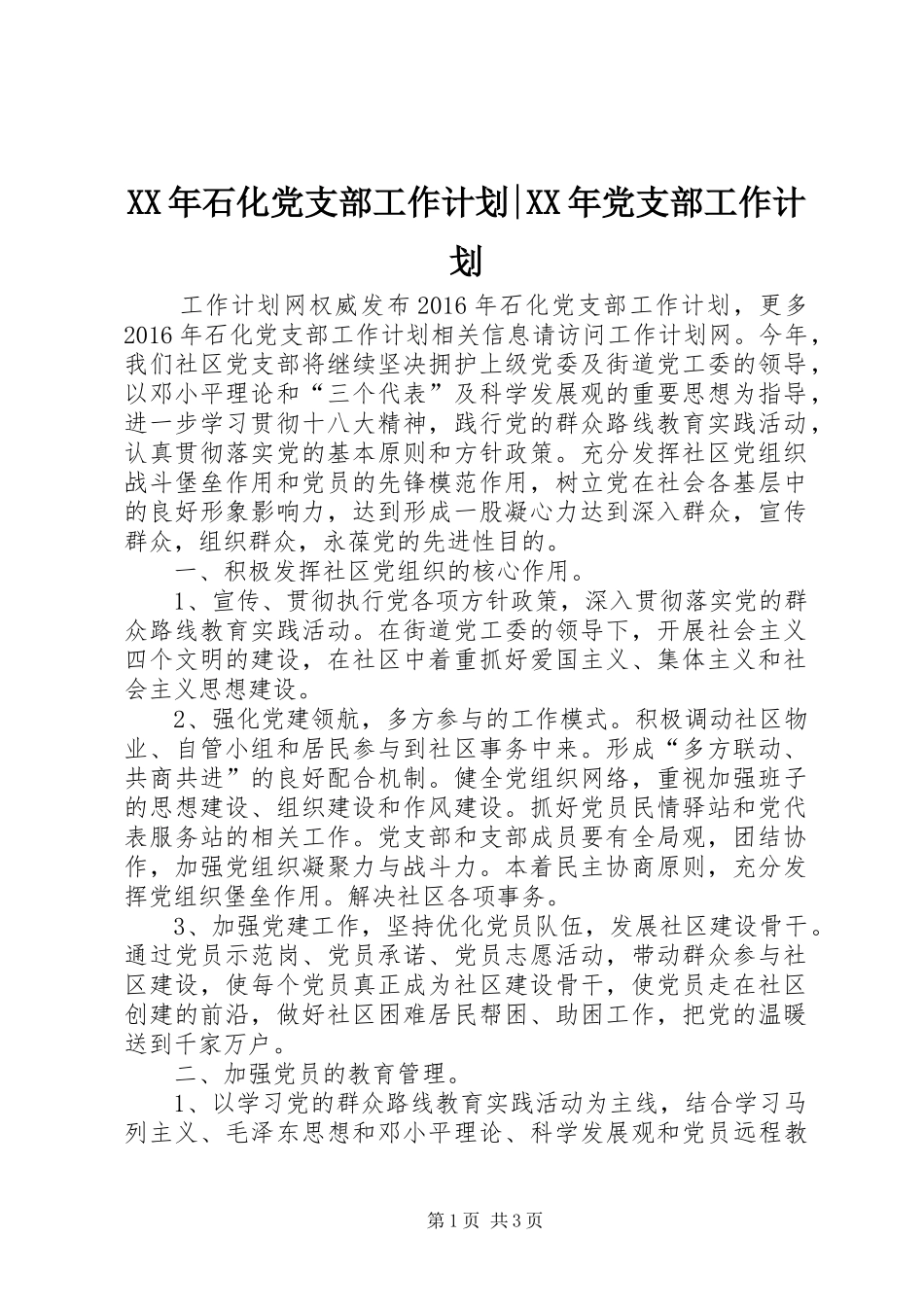 XX年石化党支部工作计划-XX年党支部工作计划_第1页