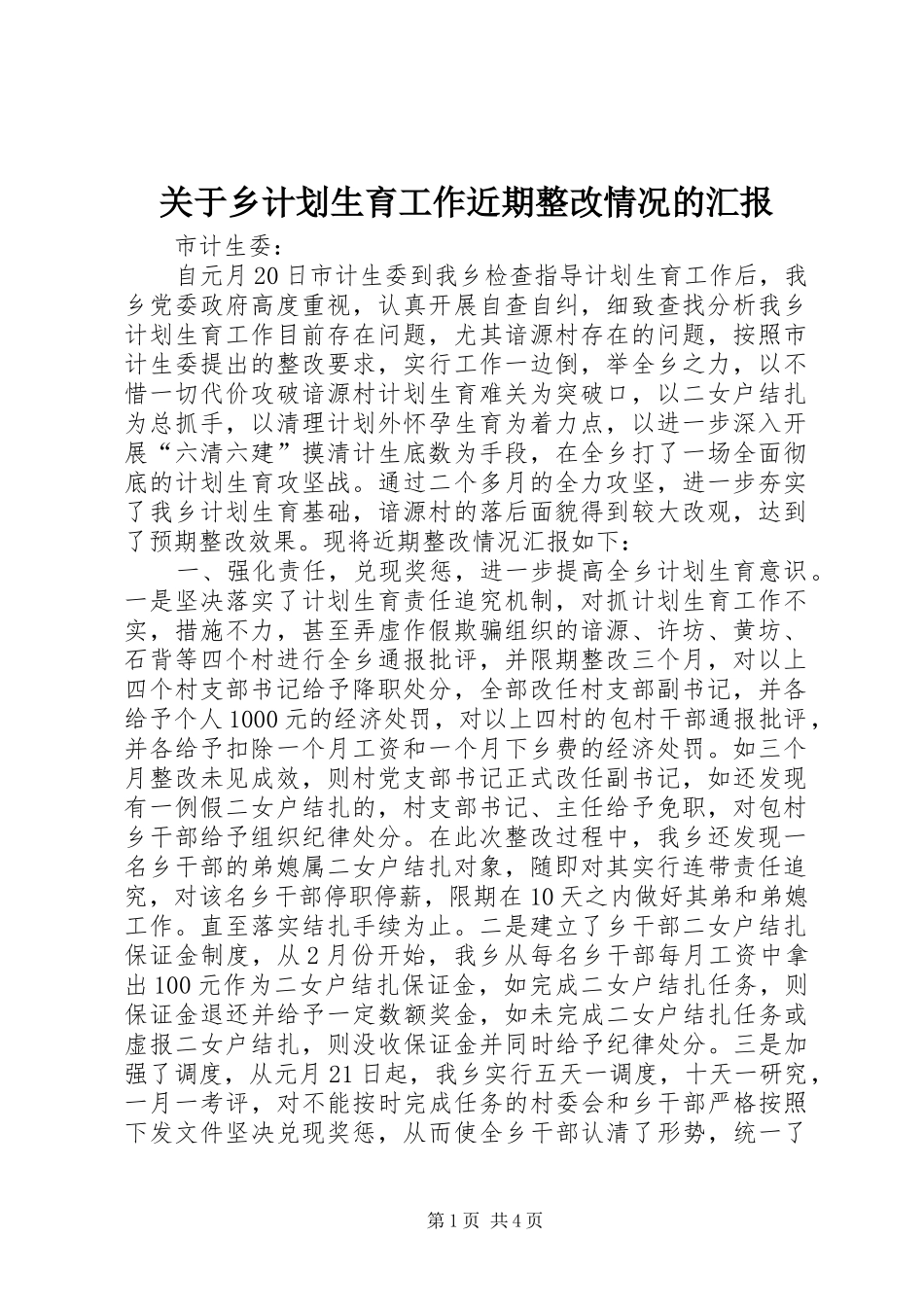 关于乡计划生育工作近期整改情况的汇报_1_第1页