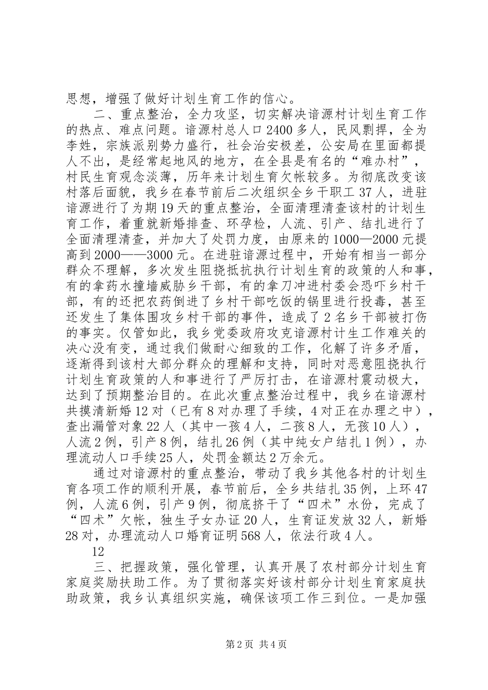 关于乡计划生育工作近期整改情况的汇报_1_第2页