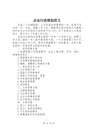 企业行政规划范文
