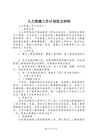 人力资源工作计划范文材料