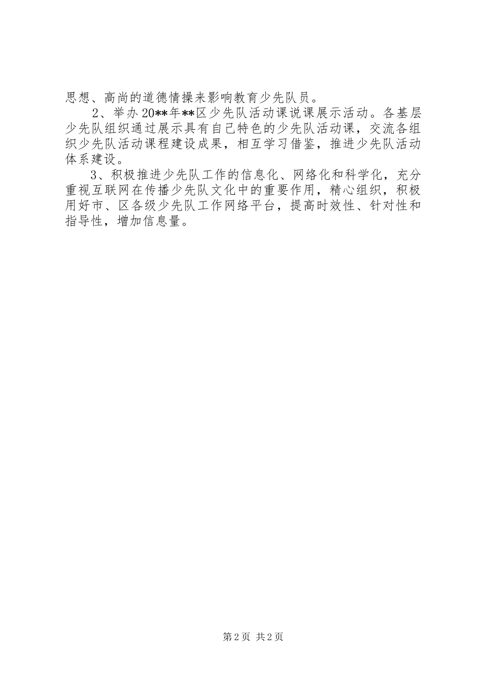 团委学少科工作计划_第2页