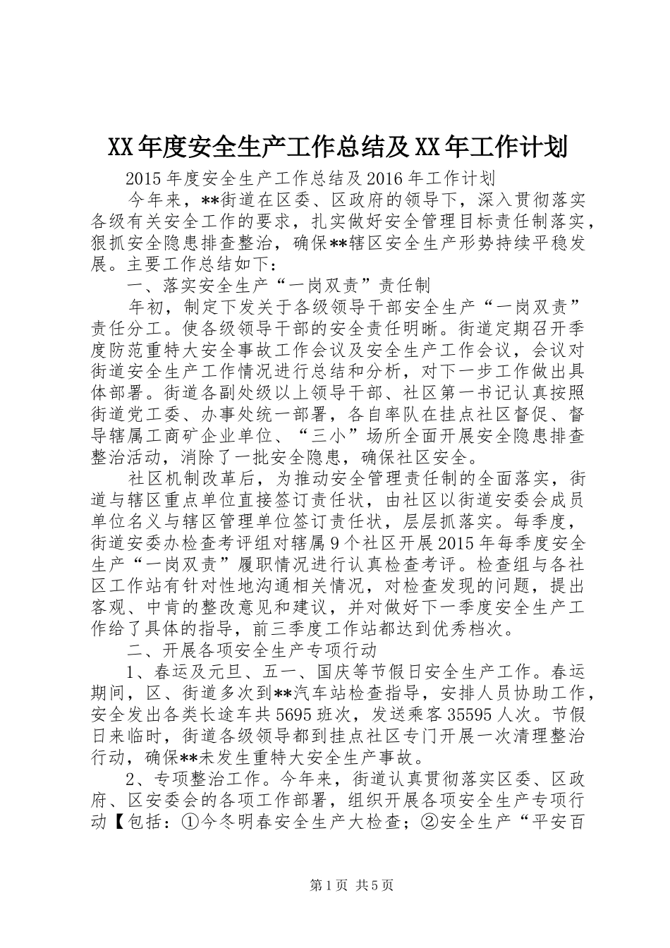 XX年度安全生产工作总结及XX年工作计划_第1页