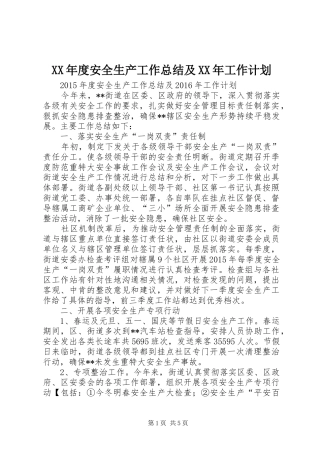 XX年度安全生产工作总结及XX年工作计划