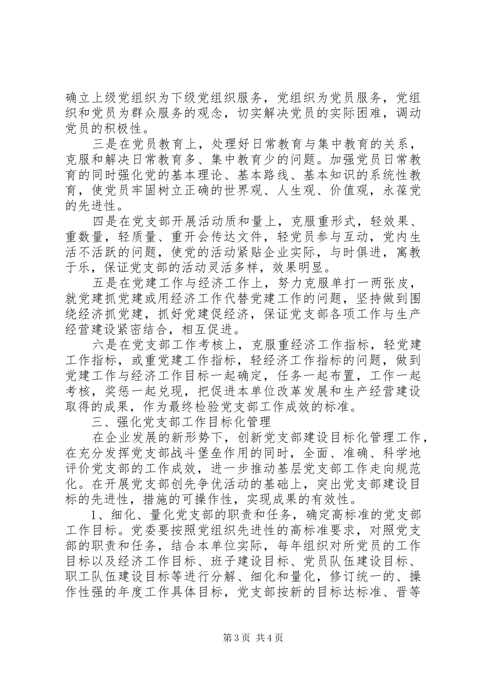 企业党支部工作计划范文_1_第3页