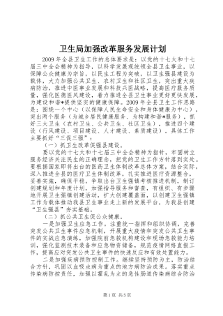 卫生局加强改革服务发展计划