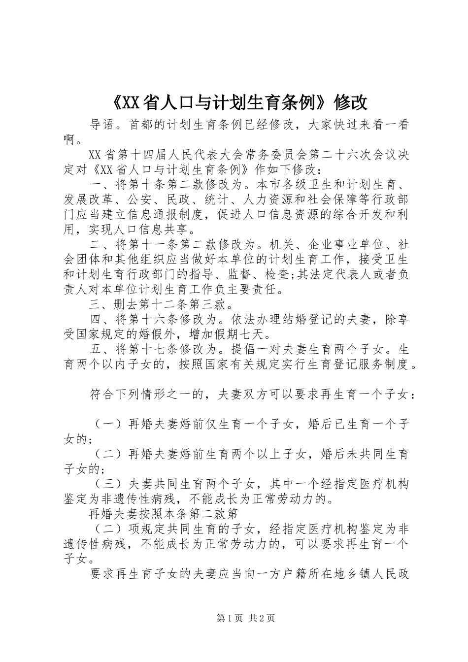 《XX省人口与计划生育条例》修改_第1页