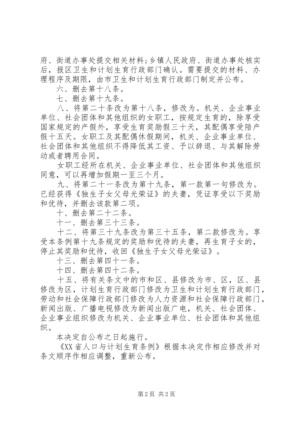 《XX省人口与计划生育条例》修改_第2页