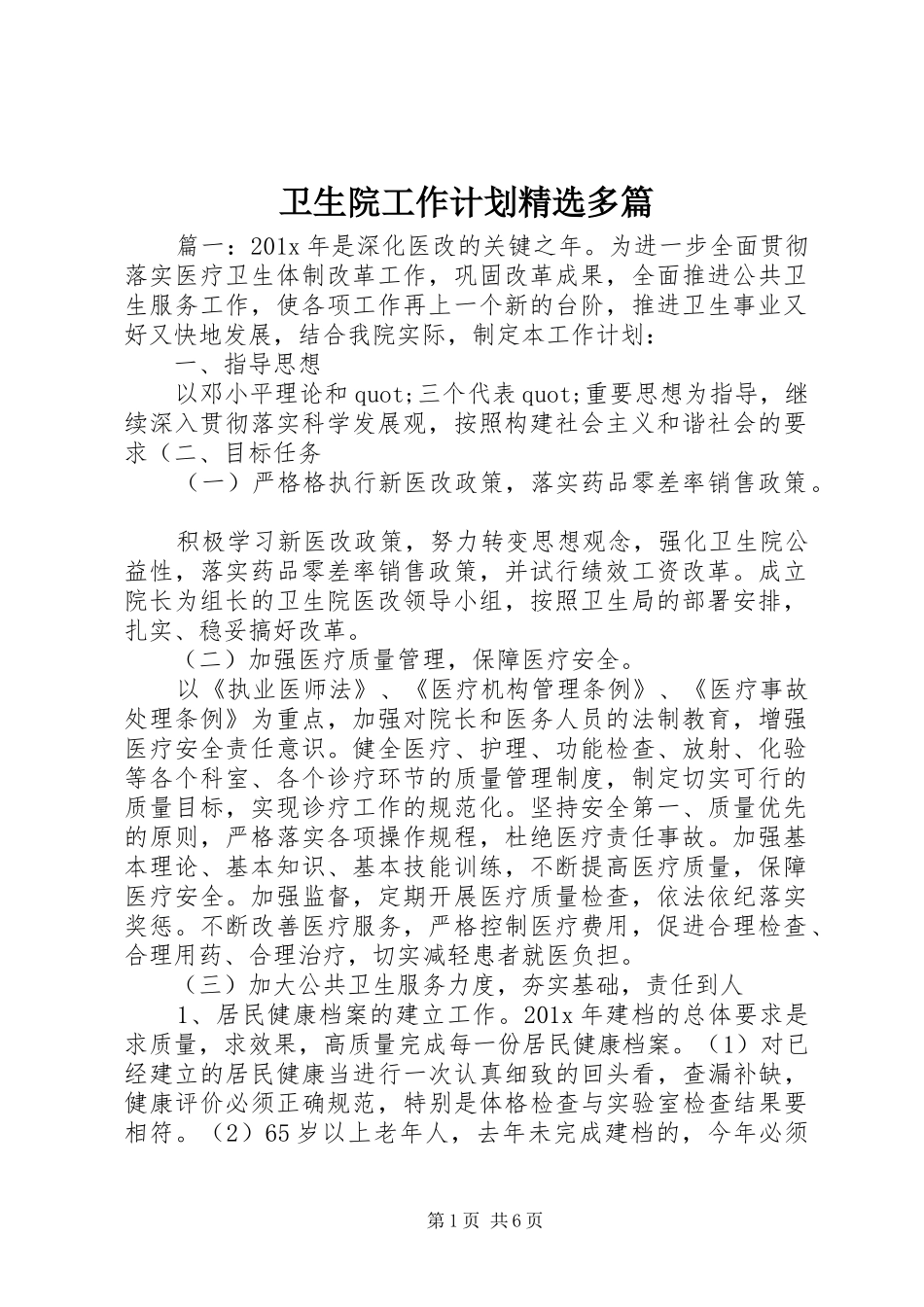 卫生院工作计划精选多篇_第1页