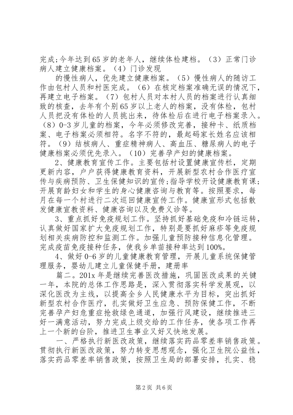 卫生院工作计划精选多篇_第2页