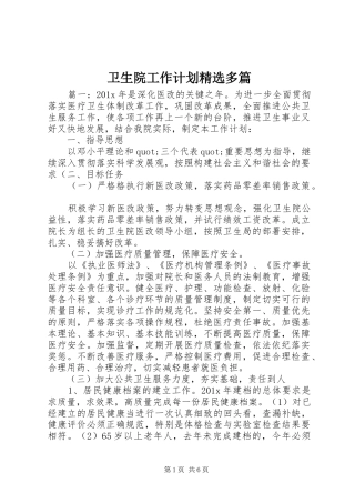 卫生院工作计划精选多篇