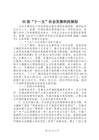 XX省“十一五”社会发展科技规划