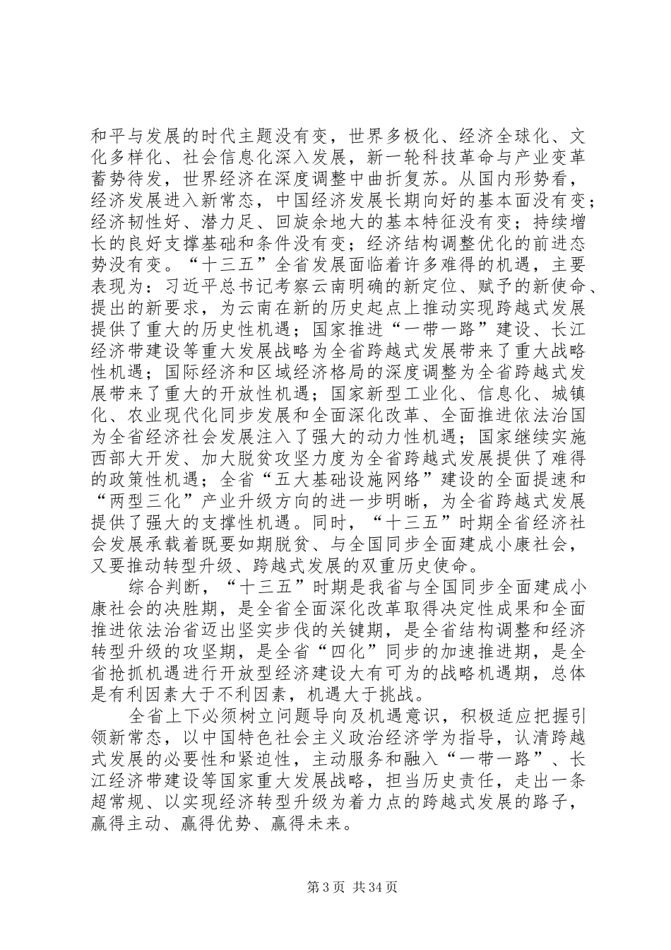 XX省国民经济和社会发展第十三五规划(全文)_第3页