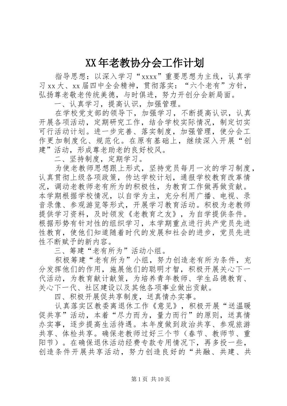 XX年老教协分会工作计划_1_第1页