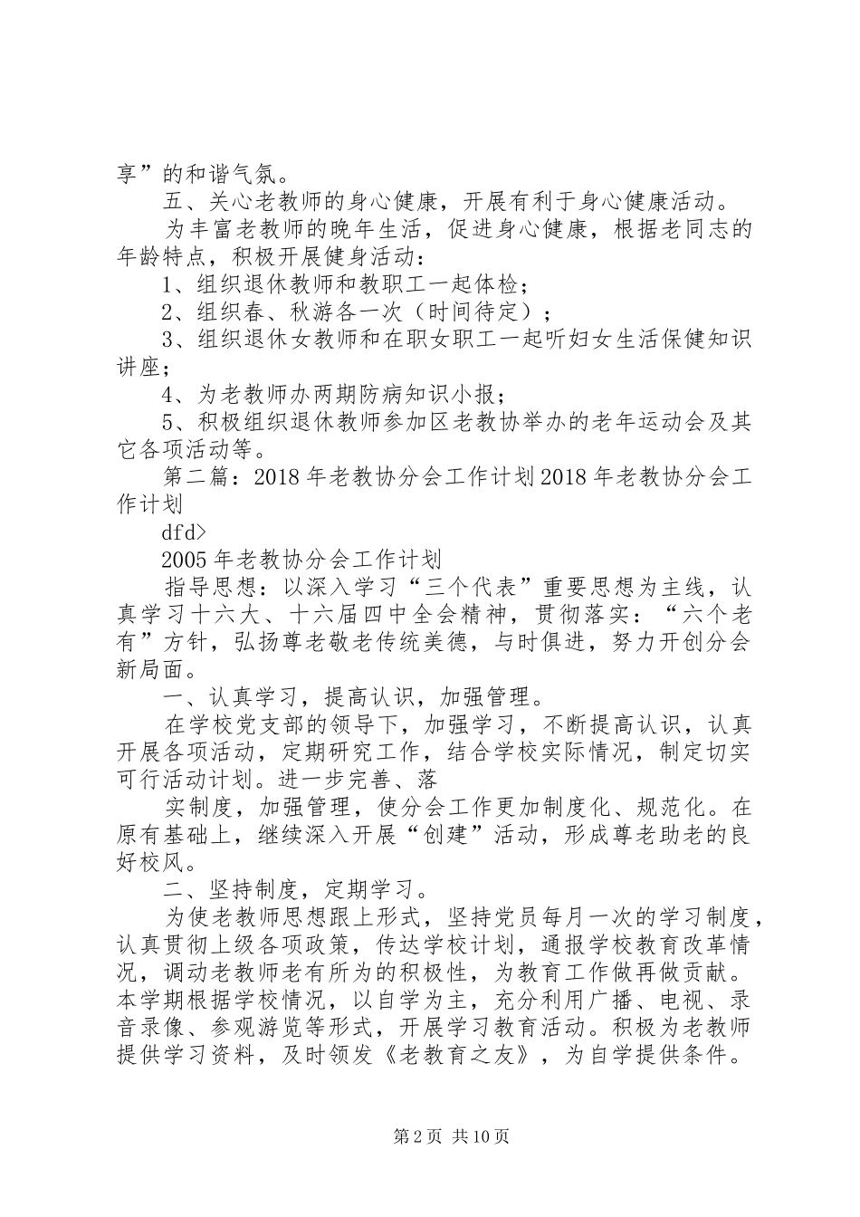 XX年老教协分会工作计划_1_第2页
