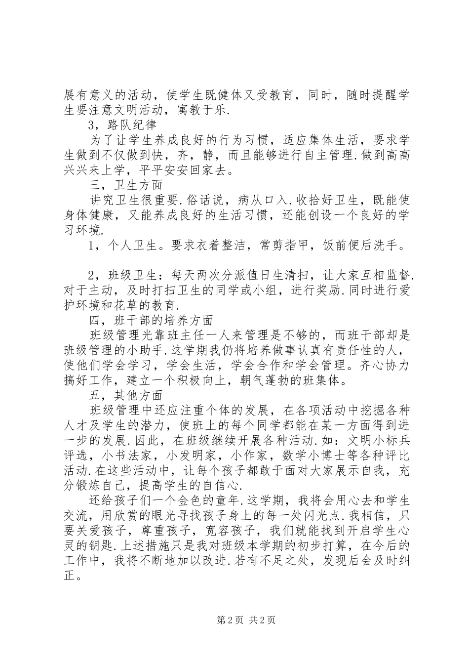 二年级班主任工作计划：新的气息_第2页