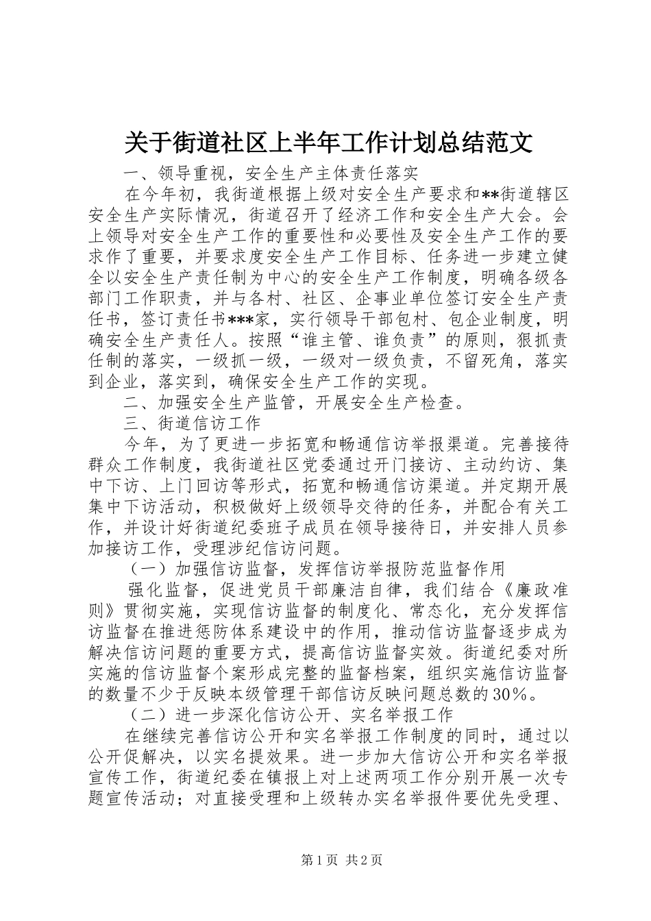 关于街道社区上半年工作计划总结范文_第1页