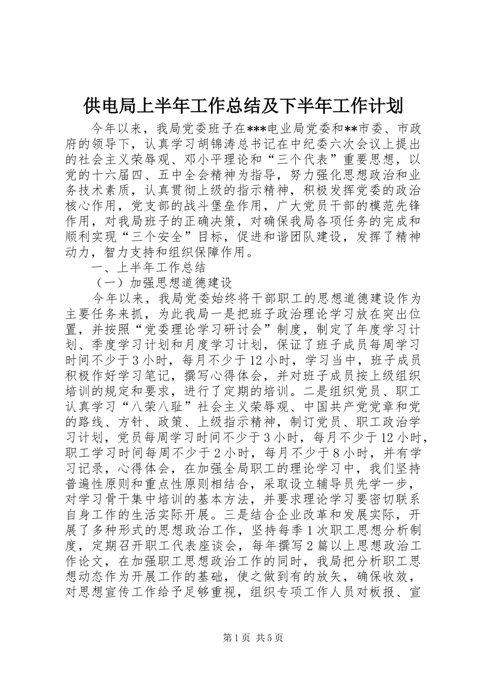 供电局上半年工作总结及下半年工作计划_第1页