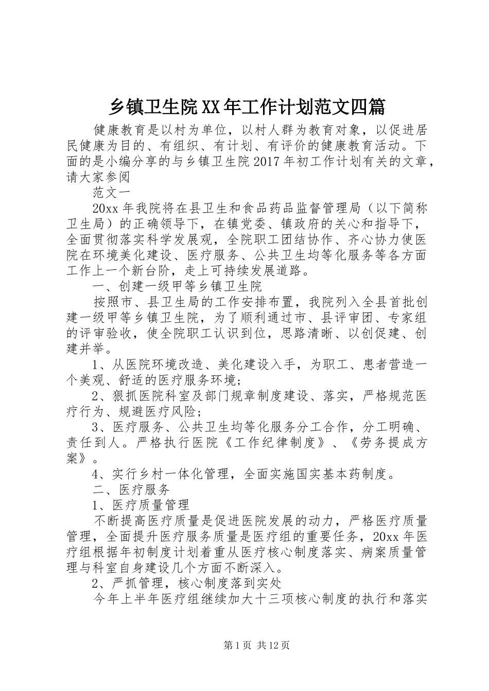 乡镇卫生院XX年工作计划范文四篇_第1页