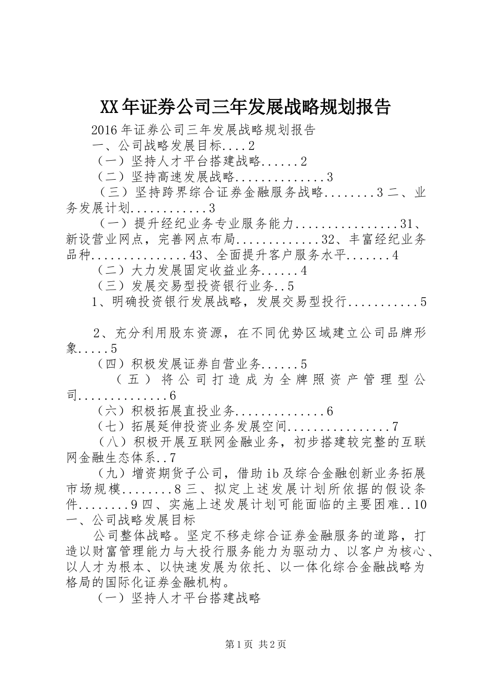 XX年证券公司三年发展战略规划报告_第1页