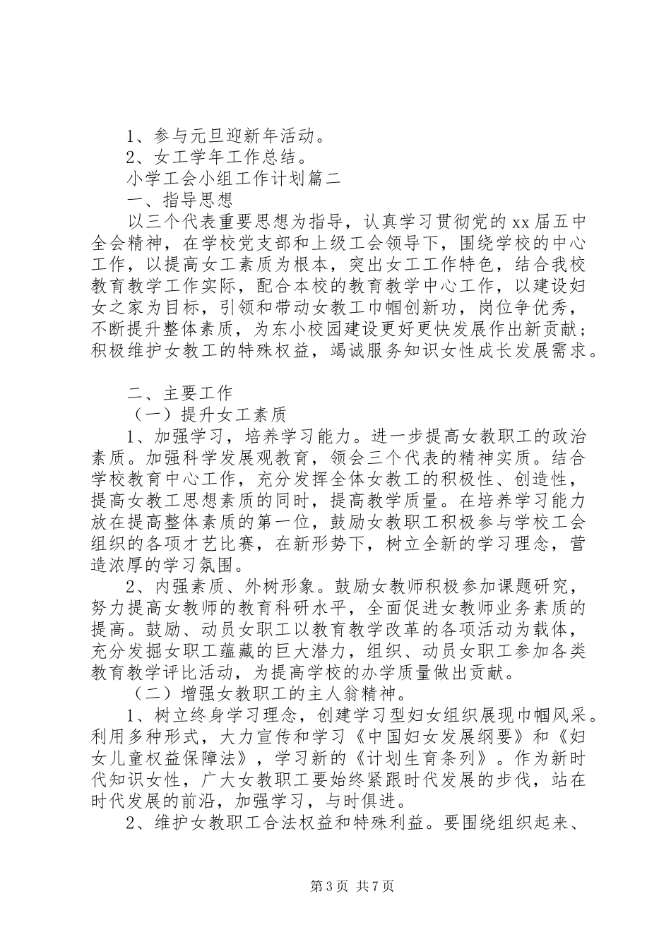XX年小学工会小组工作计划_第3页